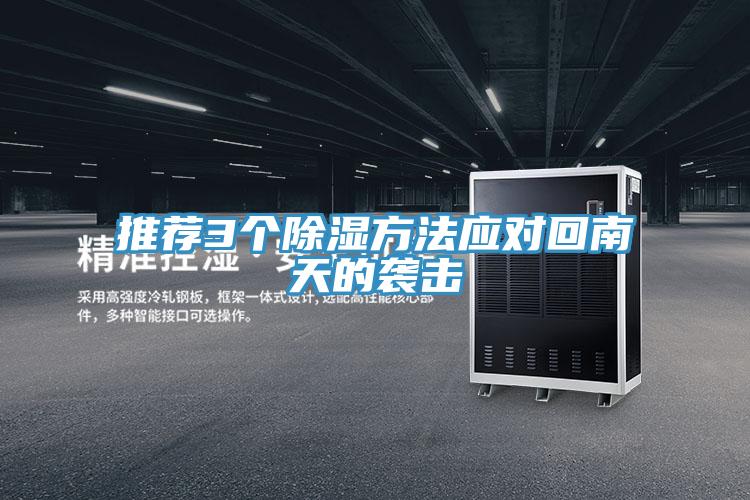 推薦3個(gè)除濕方法應(yīng)對回南天的襲擊