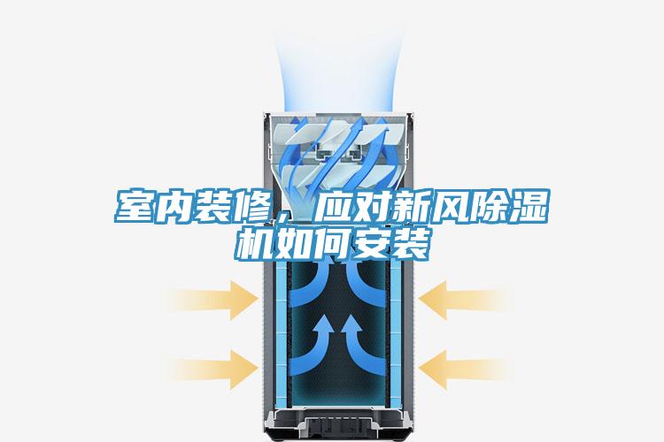 室內裝修，應對新風除濕機如何安裝