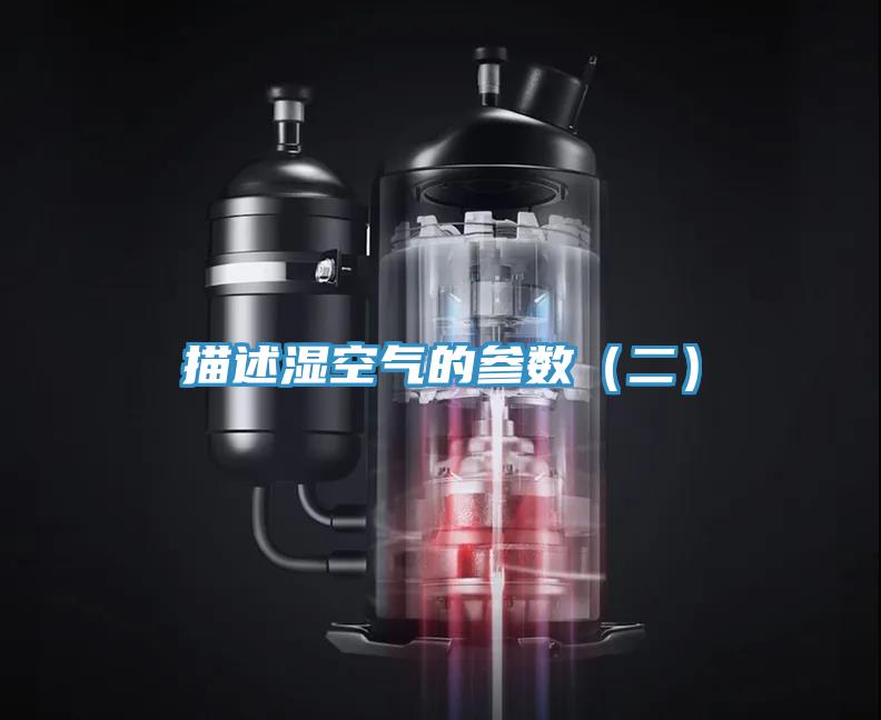 描述濕空氣的參數（二）