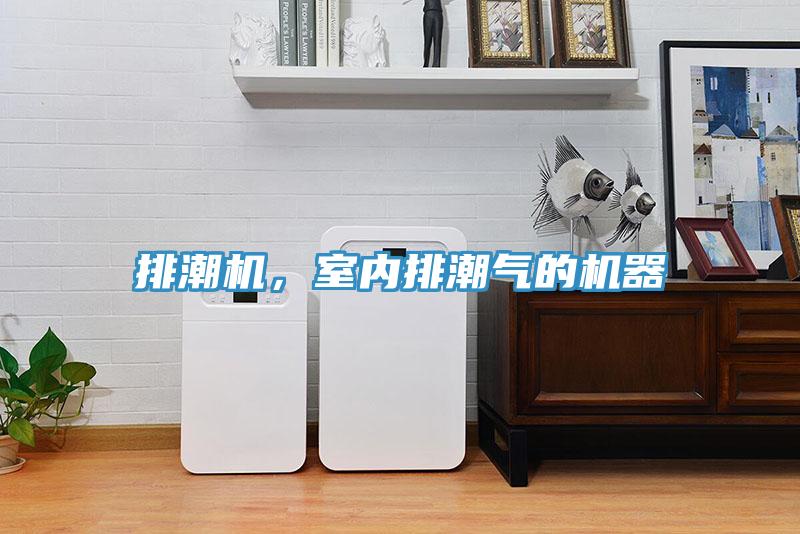 排潮機，室內(nèi)排潮氣的機器