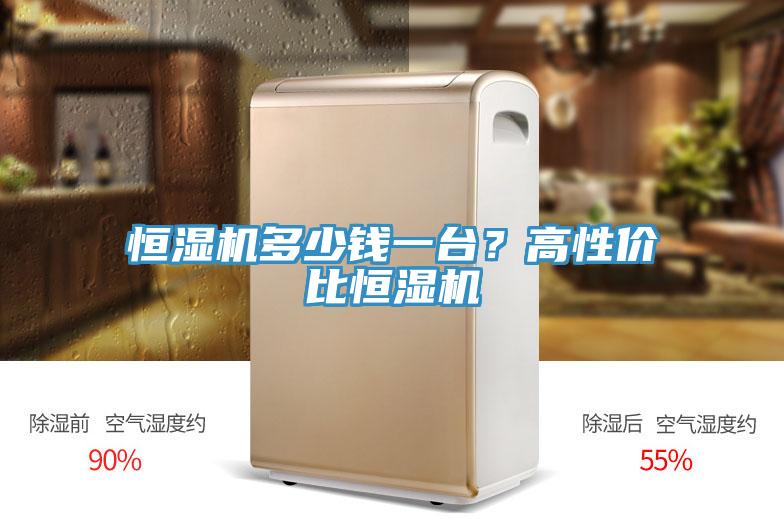 恒濕機(jī)多少錢一臺(tái)?高性價(jià)比恒濕機(jī)