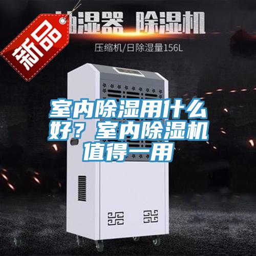 室內除濕用什么好？室內除濕機值得一用