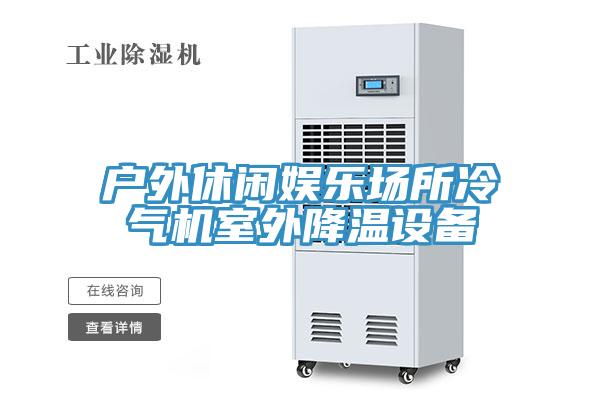 戶外休閑娛樂場所冷氣機室外降溫設備