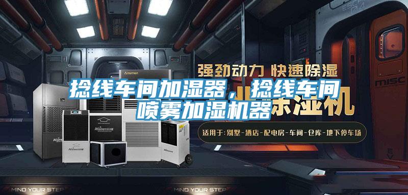 捻線車間加濕器，捻線車間噴霧加濕機器