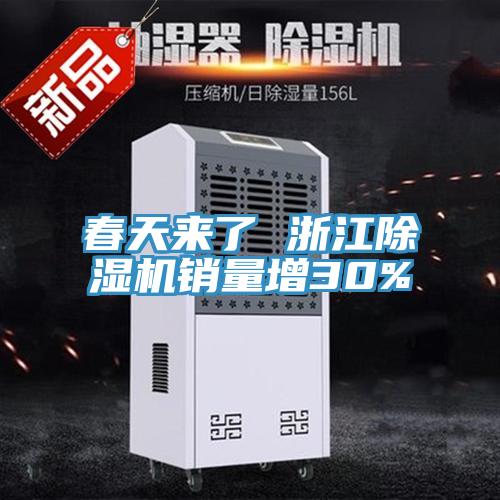 春天來了 浙江除濕機銷量增30%