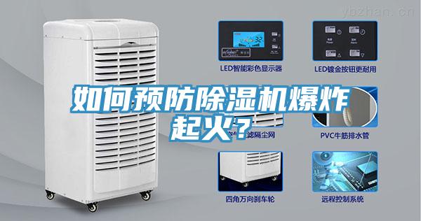 如何預防除濕機爆炸起火？