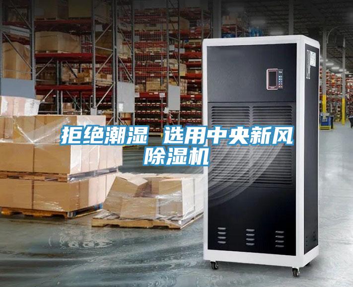 拒絕潮濕 選用中央新風除濕機