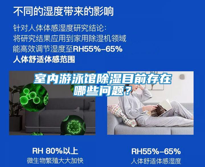 室內游泳館除濕目前存在哪些問題？