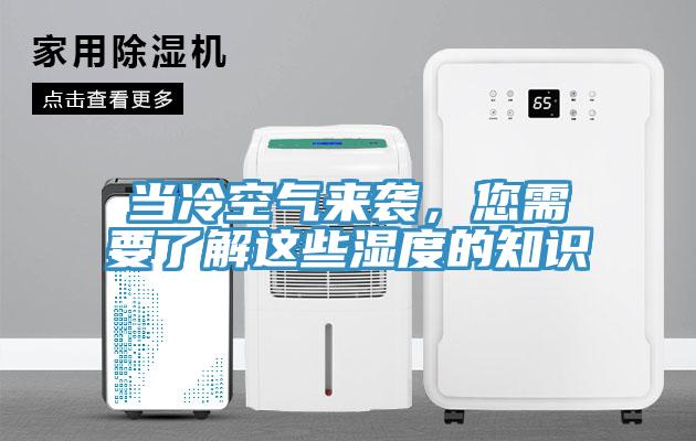 當冷空氣來襲，您需要了解這些濕度的知識