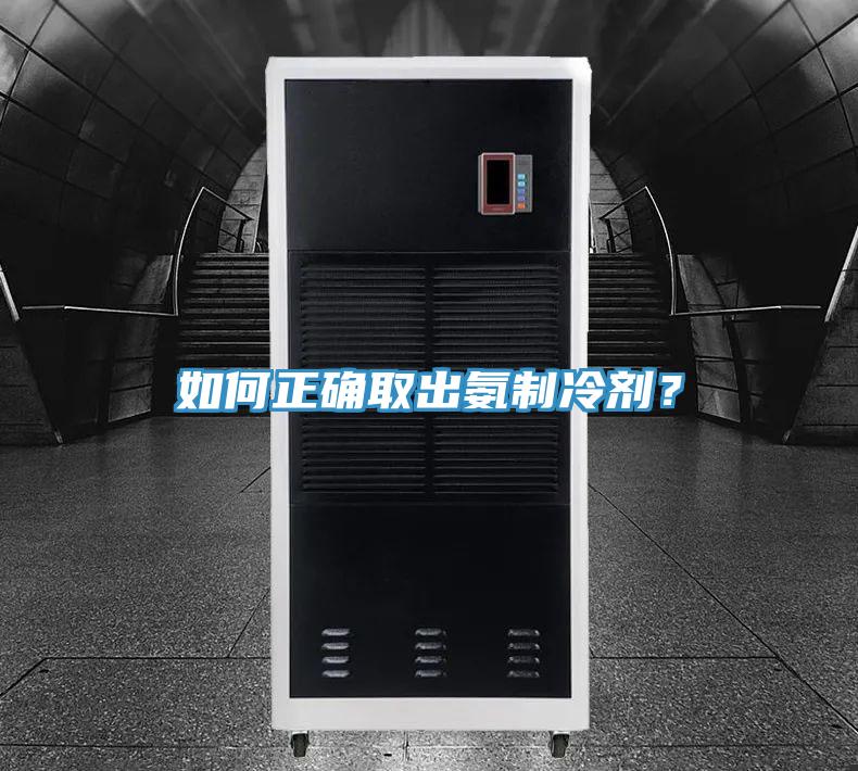 如何正確取出氨制冷劑？