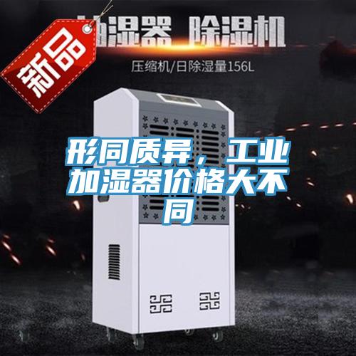 形同質異，工業加濕器價格大不同