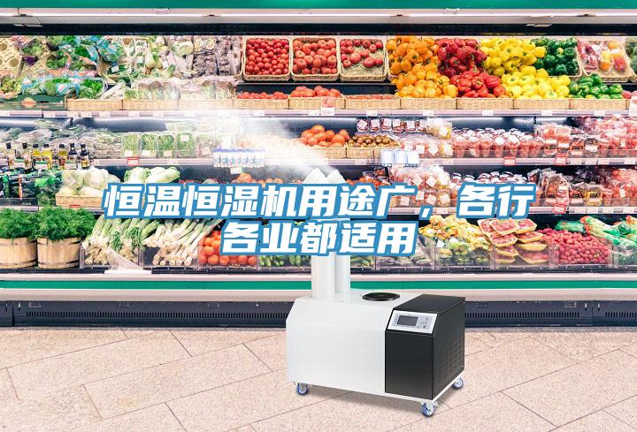 恒溫恒濕機用途廣，各行各業(yè)都適用