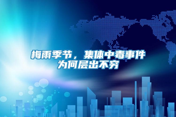 梅雨季節(jié)，集體中毒事件為何層出不窮