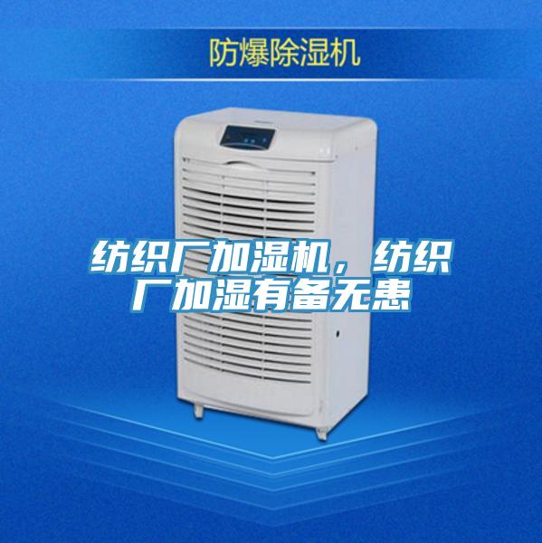 紡織廠加濕機，紡織廠加濕有備無患
