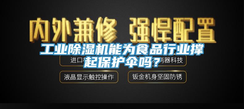 工業(yè)除濕機能為食品行業(yè)撐起保護傘嗎？