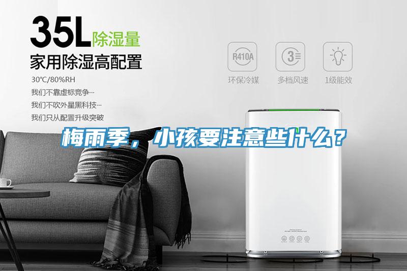 梅雨季,小孩要注意些什么?