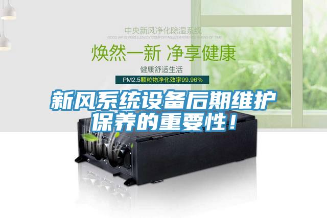 新風系統設備后期維護保養的重要性！