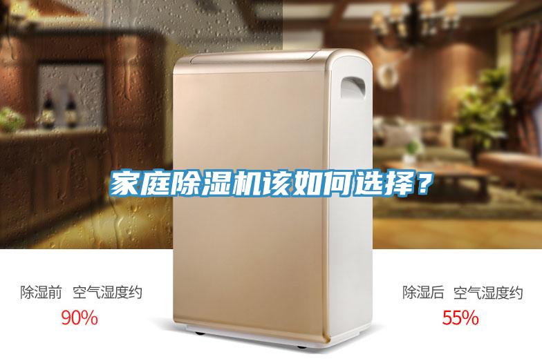 家庭除濕機該如何選擇？