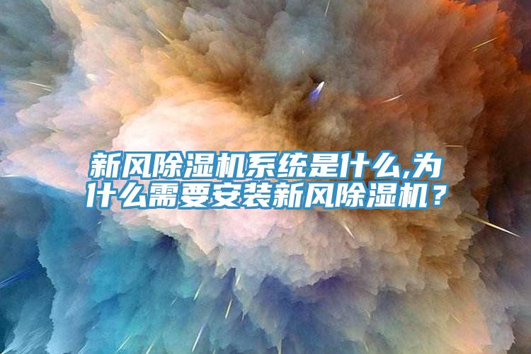新風除濕機系統是什么,為什么需要安裝新風除濕機?