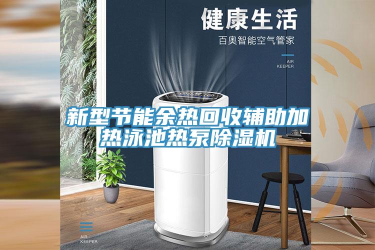 新型節(jié)能余熱回收輔助加熱泳池熱泵除濕機