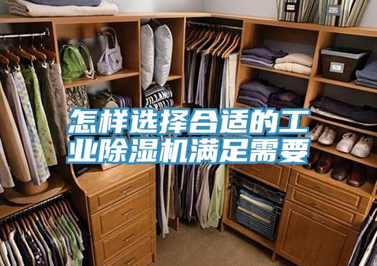 怎樣選擇合適的工業(yè)除濕機(jī)滿足需要