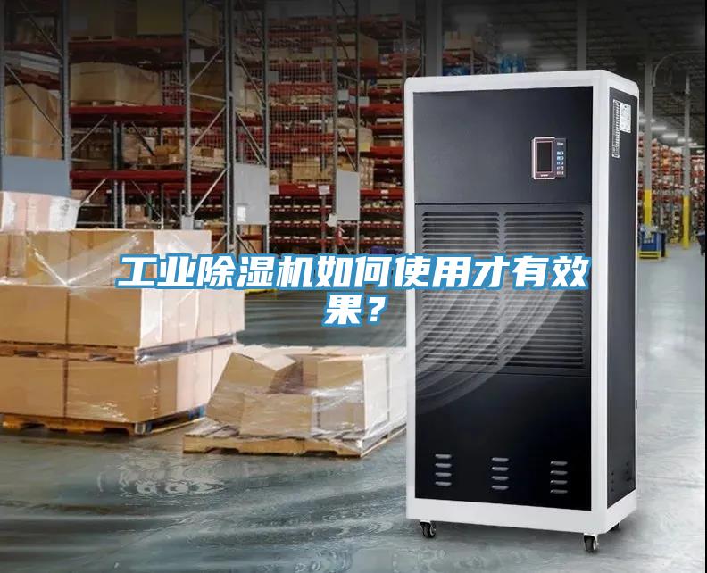 工業除濕機如何使用才有效果？