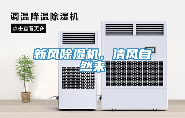 新風除濕機，清風自然來