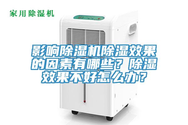 影響除濕機除濕效果的因素有哪些？除濕效果不好怎么辦？