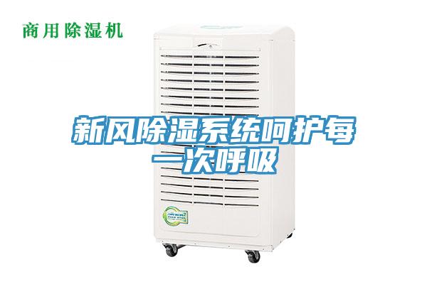 新風除濕系統呵護每一次呼吸