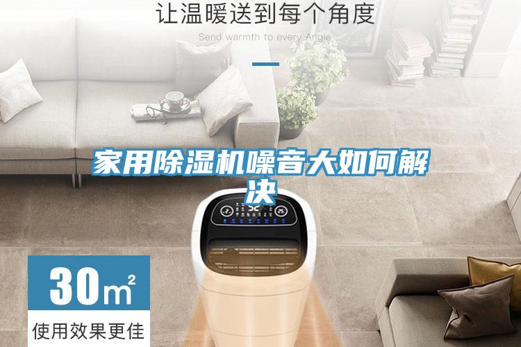 家用除濕機噪音大如何解決