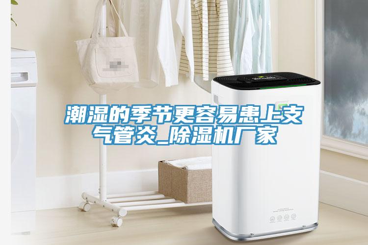 潮濕的季節更容易患上支氣管炎_除濕機廠家