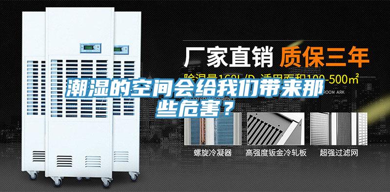 潮濕的空間會給我們帶來那些危害？