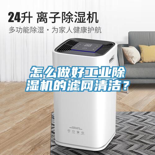 怎么做好工業除濕機的濾網清潔？