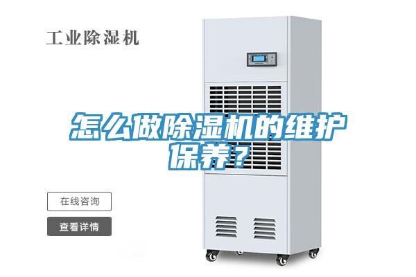 怎么做除濕機的維護保養？