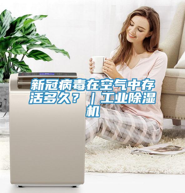 新冠病毒在空氣中存活多久？｜工業除濕機
