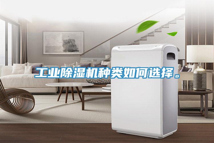 工業除濕機種類如何選擇。