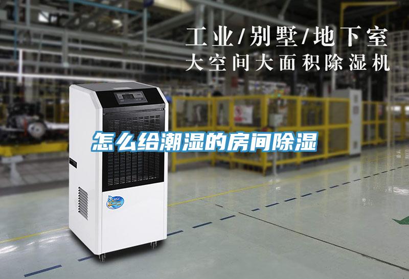 無錫工業除濕機廠家哪家好？