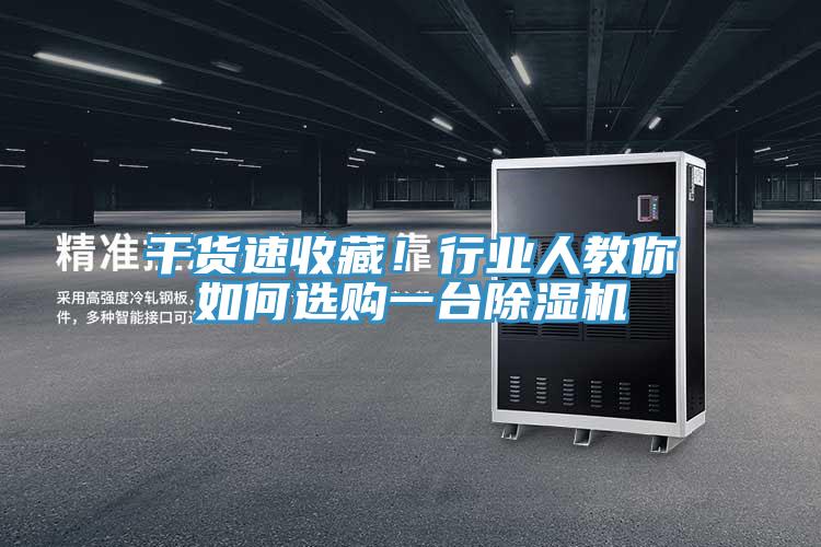 干貨速收藏！行業(yè)人教你如何選購(gòu)一臺(tái)除濕機(jī)