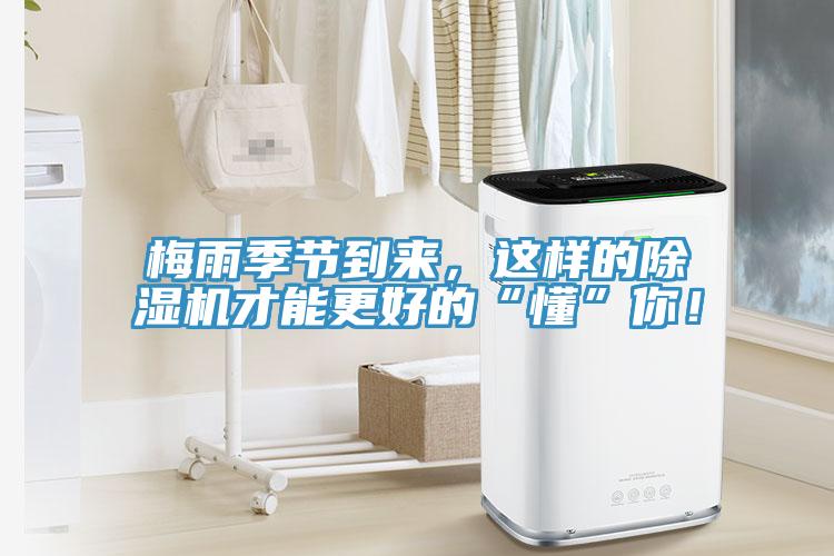 梅雨季節到來，這樣的除濕機才能更好的“懂”你！