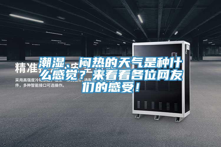 潮濕、悶熱的天氣是種什么感覺(jué)？來(lái)看看各位網(wǎng)友們的感受！
