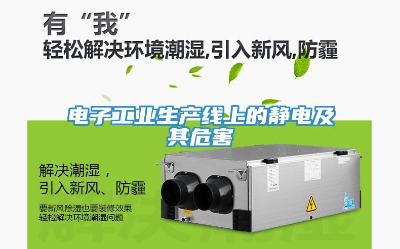 電子工業生產線上的靜電及其危害