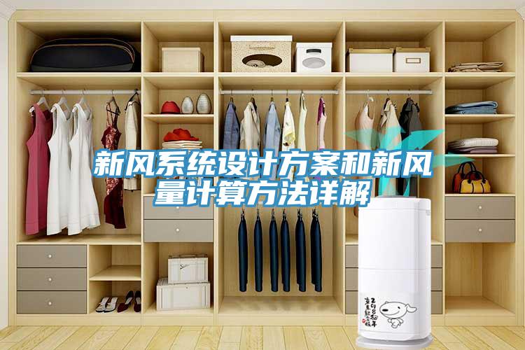 新風系統設計方案和新風量計算方法詳解