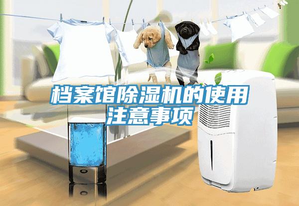 檔案館除濕機的使用注意事項