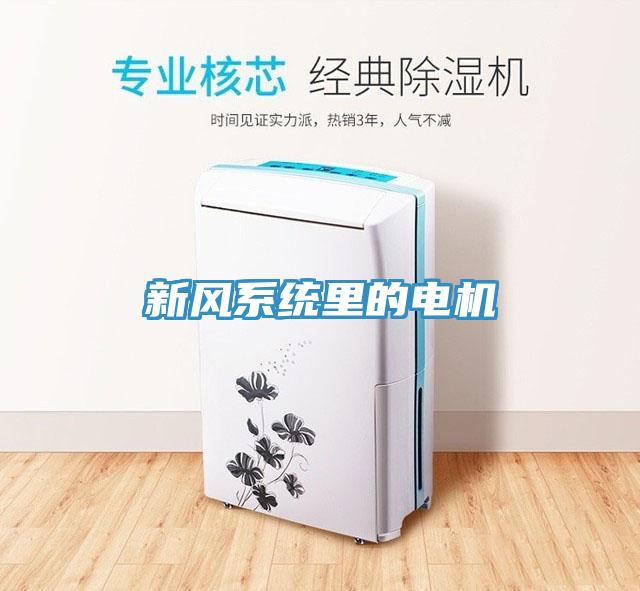 新風系統里的電機