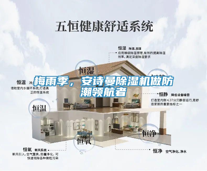 梅雨季，安詩曼除濕機(jī)做防潮領(lǐng)航者