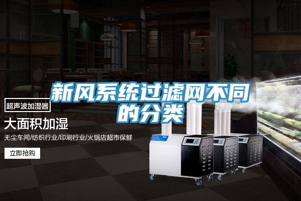 新風系統過濾網不同的分類