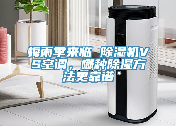 梅雨季來臨 除濕機VS空調，哪種除濕方法更靠譜