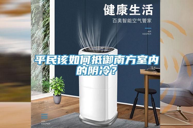 平民該如何抵御南方室內(nèi)的陰冷？