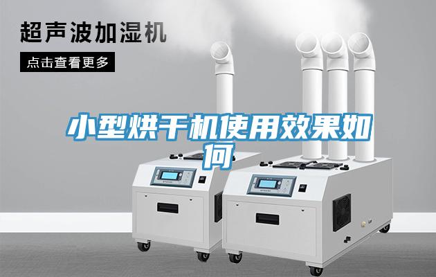 小型烘干機使用效果如何