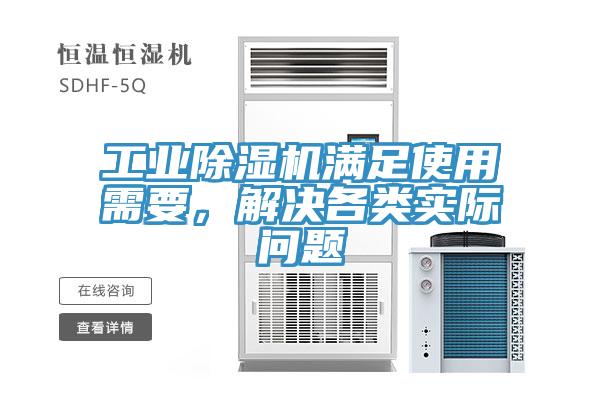 工業除濕機滿足使用需要，解決各類實際問題